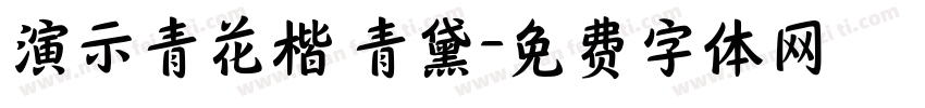 演示青花楷 青黛字体转换